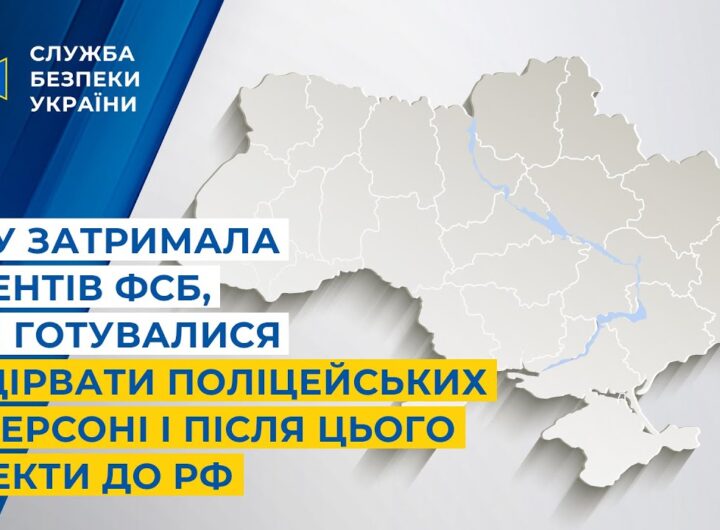 СБУ затримала агентів фсб, які готувалися підірвати поліцейських у Херсоні і після втекти до рф
