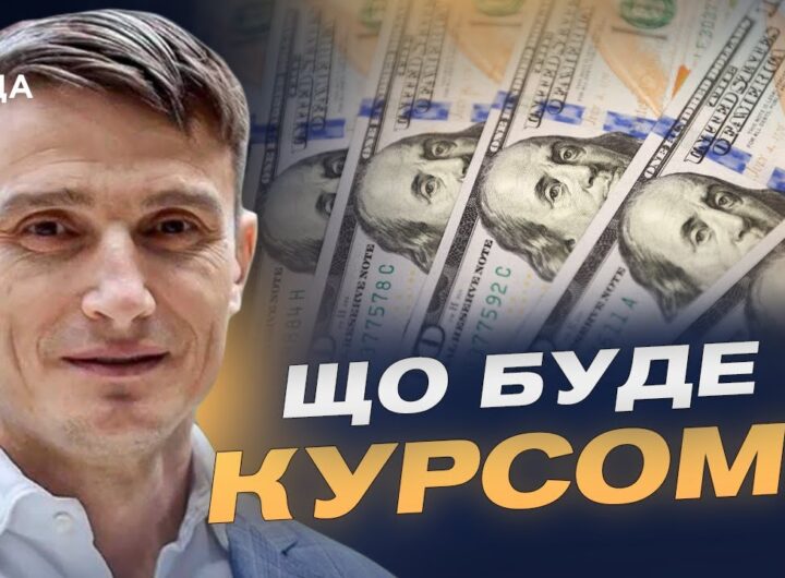 Чому зростає курс долара та євро, аналіз ситуації | Василь Фурман