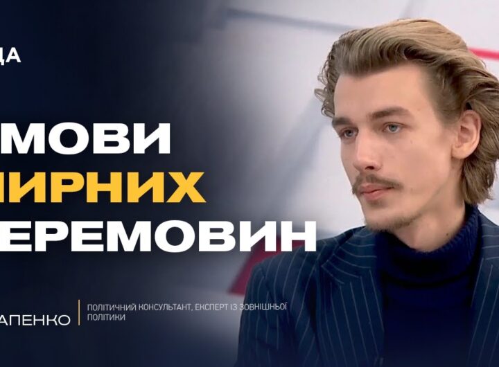 Гарантії безпеки та території: що реально обговорюють у перемовинах | Гліб Остапенко