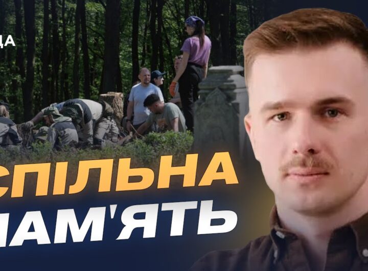 Ексгумації, ДНК та історична памʼять: як працюють Україна і Польща | Іван Вербицький