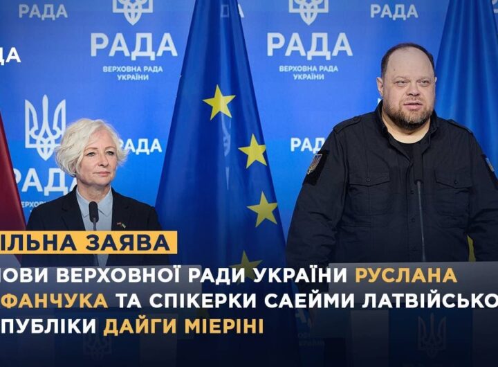 Спільна заява Голови ВРУ Руслана Стефанчука та спікерки Саейми Латвійської Республіки Дайги Мієріні