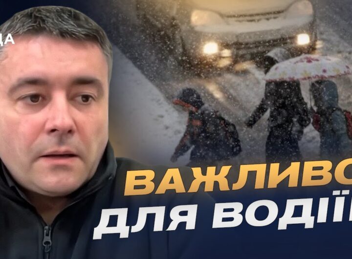 Ожеледиця та сніг: актуальна інформація про стан проїзду | Юрій Дорошенко