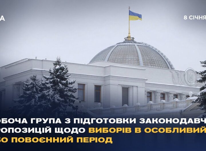 Робоча група з підготовки законодавчих пропозицій щодо виборів в особливий або повоєнний період