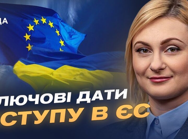 Вступ України до ЄС: реальні терміни та план підготовки до 2027 року | Євгенія Кравчук