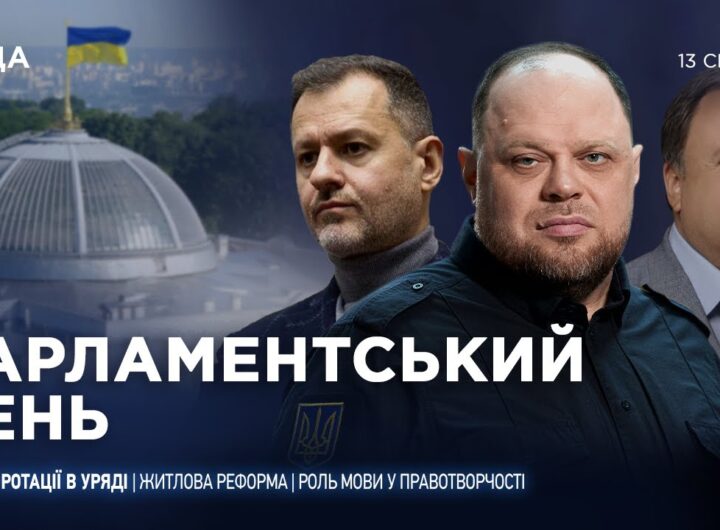 Парламентський день 13.01.2026