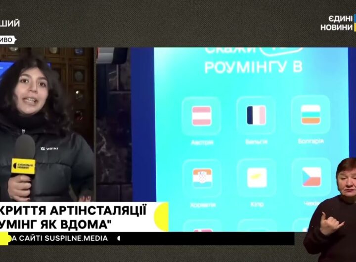 Відкриття артінсталяції "Роумінг як вдома" #суспільне