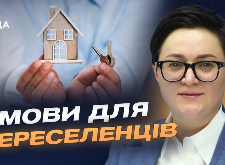 Житло для ВПО: як працює державна програма пільгової іпотеки | Тетяна Кірієнко