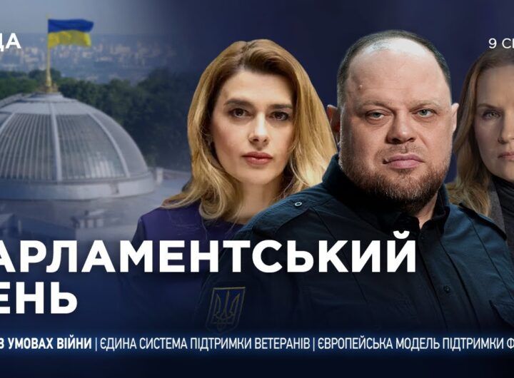 Парламентський день 09.01.2026