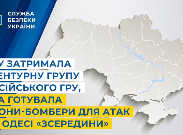 СБУ затримала агентурну групу російського гру, яка готувала дрони-бомбери для атак Одеси «зсередини»