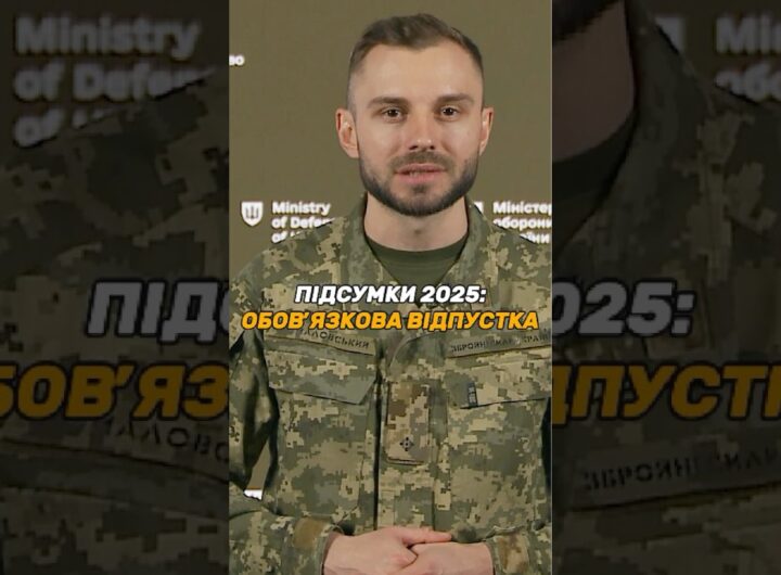 #ВІДПУСТКА ДЛЯ ВІЙСЬКОВИХ: 15 ДНІВ ОБОВ'ЯЗКОВІ