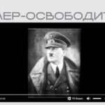 Мін&rsquo;юст РФ розмістив на своєму сайті нацистську агітку про Гітлера